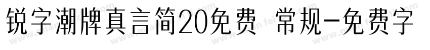 锐字潮牌真言简20免费 常规字体转换